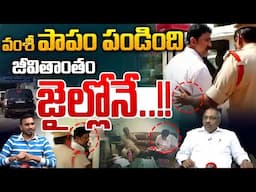 Vallabhaneni Vamsi COURT Updates : వంశీ పాపం పండింది..జీవితాంతం జైల్లోనే | Wild Wolf Digital