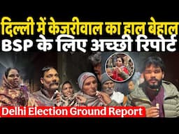 Delhi चुनाव में Arvind Kejriwal का हाल बेहाल Ground से मिली अच्छी खबर BSP समर्थन होंगे खुश ?