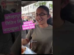 कोल्हापुरची रांगडी चव असणारी नादखुळा नितिन मिसळ #shorts #misalrecipe #kolhapurimisal