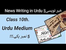 News Writing in Urdu || خبر نویسی ||  Class 10th  urdu medium