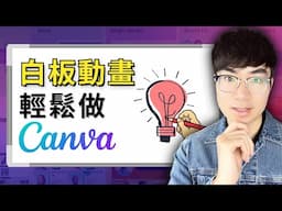 【簡單又高效】新手也能快速學會，用Canva製作白板手繪動畫