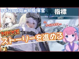 【NIKKE】リゼロから始めた指揮官ストーリーを進める！チャプター17 指標！スノーホワイトさんかっこよすぎますねぇ