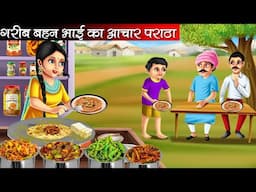 गरीब बहन भाई का आचार पराठा | Garib Behan Bhai Ka Achar Paratha | Hindi Kahani | Moral Stories |Story