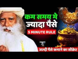 जल्दी पैसे कमाने का सीक्रेट | 5 Minute Rule | Secret To Earn Money Fast | Wealth | Sadhguru Hindi