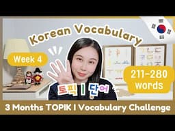 📅TOPIK I 3 Months Vocabulary Challenge (Week 4 211-280)🏃🏻