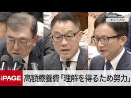 石破首相「理解を得るため限られた時間で最大限の努力」　立憲・中島氏『高額療養費』引き上げ方針の見直し迫る　衆院予算委（2025年2月4日）