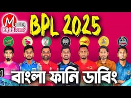 BPL 2025 Bangla Funny Dubbing|New Bangla Funny Video|Cricket|Mama Problem|Baten Mia