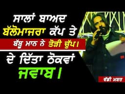 Babbu Maan ਨੇ ਸਾਲਾਂ ਬਾਅਦ ਤੋੜੀ ਚੁੱਪ ਤੇ Ballo Majra 'ਚ ਦਿੱਤਾ ਠੋਕਵਾਂ ਜਵਾਬ