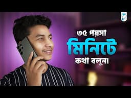 ৩৫ পয়সা মিনিটে কথা বলুন যে কোন নাম্বারে! - Brilliant Connect