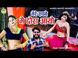 मेरे सपने मे छोरा आयो | Mere Sapne Mein Chora Aayo | मनोज बघेल का जबरदस्त 👍 Dance Rasiya |