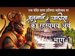 हनुमान चालीसा Decoded #rammandir #rammandirayodhya #hanumanchalisa #hanuman #22january2024 #ram