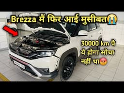 30000 KM पे Brezza का ये हाल हो गया🥹ऐसा होगा उम्मीद नहीं थी