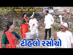 ટીહલો રસોયો | Tihlo Rasoyo | Bhabha Dhani Soke Dhanera | Tihlo bhabho & Kaniyo | Ds Movie Studio