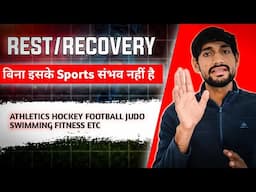 Sports Training is based on Recovery || Rest/Recovery के बिना खेल संभव नहीं है। Coach Jitender