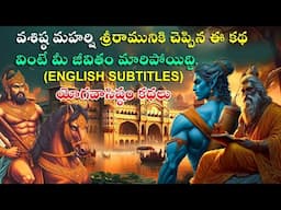 జీవితంలో ఒక్కసారైనా ఈ కథ వినాల్సిందే 🙏 | యోగవాసిష్టం కథలు పార్ట్ 1 | Murthi Telugu Info