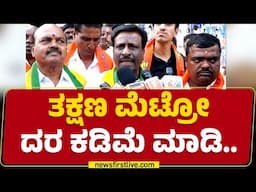 BJP Protest : ತಕ್ಷಣ ಮೆಟ್ರೋ ದರ ಕಡಿಮೆ ಮಾಡಿ.. | Metro Ticket Price Hike |@newsfirstkannada