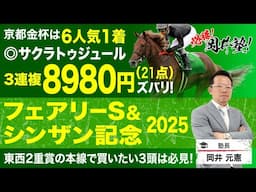 【フェアリーS＆シンザン記念2025予想】新年最初の岡井塾は東西2重賞から本線で買いたい3頭[必勝！岡井塾]