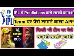 Team पर पैसे लगाने वाला App | Cricket Team par paise kaise lagaye | ipl me satta kaise lagaye