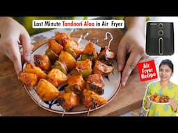 अचानक अगर मेहमान आ जाएं, तो उन्हें तंदूरी आलू खिलाएं | Air Fryer Tandoori Aloo Recipe