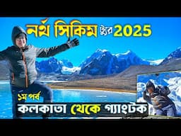 North Sikkim Tour 2025 | EP 1 | Kolkata to Gangtok | Gangtok Budget Hotel | Sikkim Tour