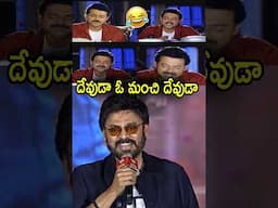 దేవుడా ఓ మంచి దేవుడా 🤣🤣 Venkatesh Recreates His Old Meme #SankranthikiVasthunnam