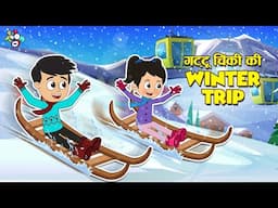 गट्टू चिंकी की Winter Trip | A trip to Kashmir | Cartoon Story | Moral Story | PunToon Kids