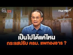 เป็นไปได้แค่ไหน กระแสปรับ ครม. แพทองธาร ? | ตอบโจทย์