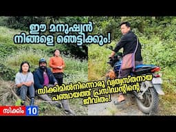 ഉറപ്പാണ്! ഇങ്ങനൊരു മനുഷ്യനെ നിങ്ങൾ കണ്ടിട്ടുണ്ടാവില്ല! Gyatso -  A Panchayath President‌ from Sikkim