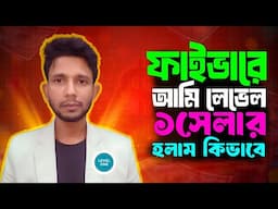 শূন্য থেকে শুরু করে ফাইভারে লেভেল 1 - খোকন আহমেদ এর ইনস্পায়ারিং গল্প