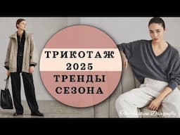 САМЫЕ МОДНЫЕ ВЕЩИ ИЗ ТРИКОТАЖА 2025