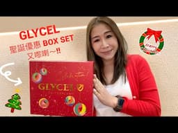 GLYCEL 2023 聖誕限量 box set 出咗喇～!! 立即開箱 $888「瑞士聖誕凝幻星鑽禮盒」