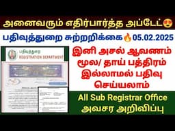 இனி பத்திரபதிவுக்கு அசல் ஆவணம் தாய் பத்திரம் தேவையில்லை / Registration New circular 2025 #deed #land