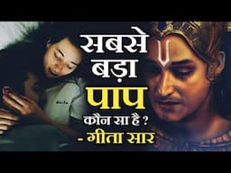 सबसे बड़ा पाप क्या है? What is the Biggest Sin | Motivational Video By Krishna | Amrit Vachan