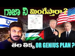 గాజా ని ఏమి చేయబోతున్నారు? GENIUS PLAN OR NOT | Will USA Take over GAZA | Ravi Telugu Traveller