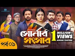 Shonar Shongshar | সোনার সংসার | Episode - 01 | Asraf Supto | Athena Adhikary | Afjal Sujon | Nafisa