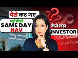 How to get same day NAV in Mutual Fund / Mutual Funds investor real story of fight with fund house