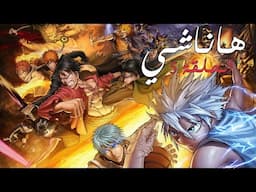 #أوتاكو_بيديا | هاناشي #5 : مقارنة مابين الأنميات الموسمية و الأسطورية (الطويلة) - سلبيات و إيجابيات