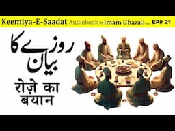 🌙 Roze Ka Bayan | Kimiya E Saadat Audiobook | Imam Ghazali R.A. 🌙