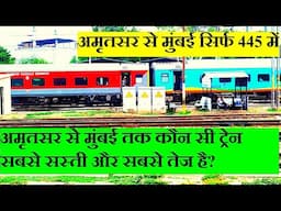 अमृतसर से मुंबई तक सबसे सस्ती और सबसे तेज़ ट्रेन कौन सी है? Cheapest Train From Amritsar To MUmbai