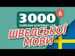 🎧 ШВЕДСЬКІ СЛОВА – ЧАСТИНА #6 - 3000 найважливіших слів 🔔