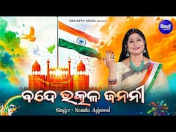 Bande Utkala Janani | Odisha Anthem | Patriotic Song | Namita Agrawal | ବନ୍ଦେ ଉତ୍କଳ ଜନନୀ | Sidharth