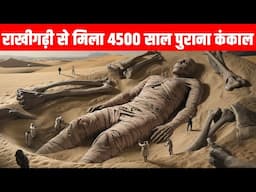 राखीगढ़ी से मिला 4500 साल पुराना कंकाल | DNA analysis of Harappan skeleton from Rakhigarhi