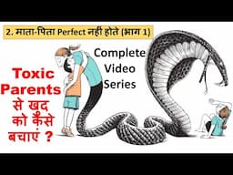 Toxic Parents Survival Guide (हिंदी में) - Part 2 - Parents Perfect नहीं होते (भाग 1)