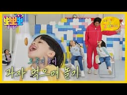 [뽀뽀뽀 좋아좋아] 나랑 같이 놀자- 과자 먹으며 놀기, MBC 250113 방송