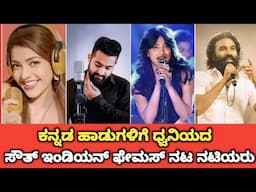 ಕನ್ನಡ ಹಾಡುಗಳಿಗೆ ಧ್ವನಿಯದ ಸೌತ್ ಫೇಮಸ್ ನಟ ನಟಿಯರು | South Indian Famous Actors Singing Kannada Songs |