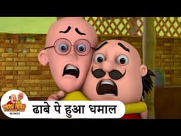 ढाबे पे हुआ धमाल | Motu Patlu Ka Dhaba | Comedy Funny Cartoon | मोटू पतलू Best Ep | Motu Patlu 2025