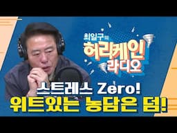 [풀영상/TBS 최일구의 허리케인 보이는 라디오] _250123(목)