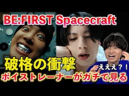 ちょっと待ってとんでもないの来た... ボイストレーナーが『Spacecraftは何が凄いのか』を解説します BE:FIRST / Spacecraft -Music Video-【歌声分析】