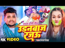 #Viral Song  | उड़नबाज रजऊ - #Chandan Chanchal - #Holi Song | #Udanbaj_Rajau | #Bhojpuri Holi Song