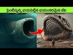 Dangerous Sea Monsters You're Glad Are Extinct in telugu | extinct animals | animals facts in telugu